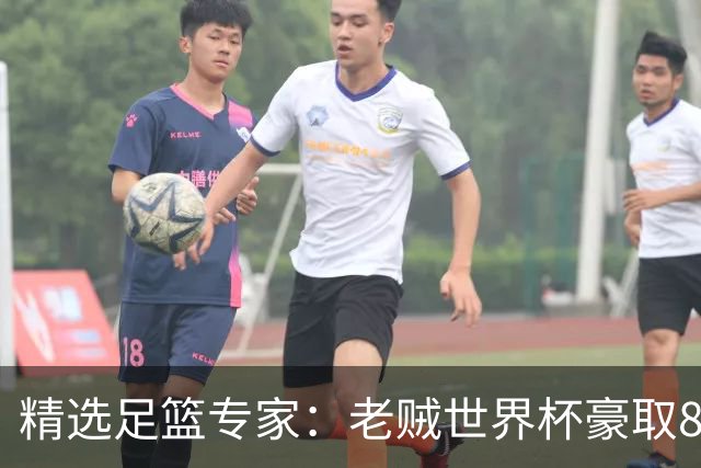 精选足篮专家：老贼世界杯豪取8连红！旺哥6连红